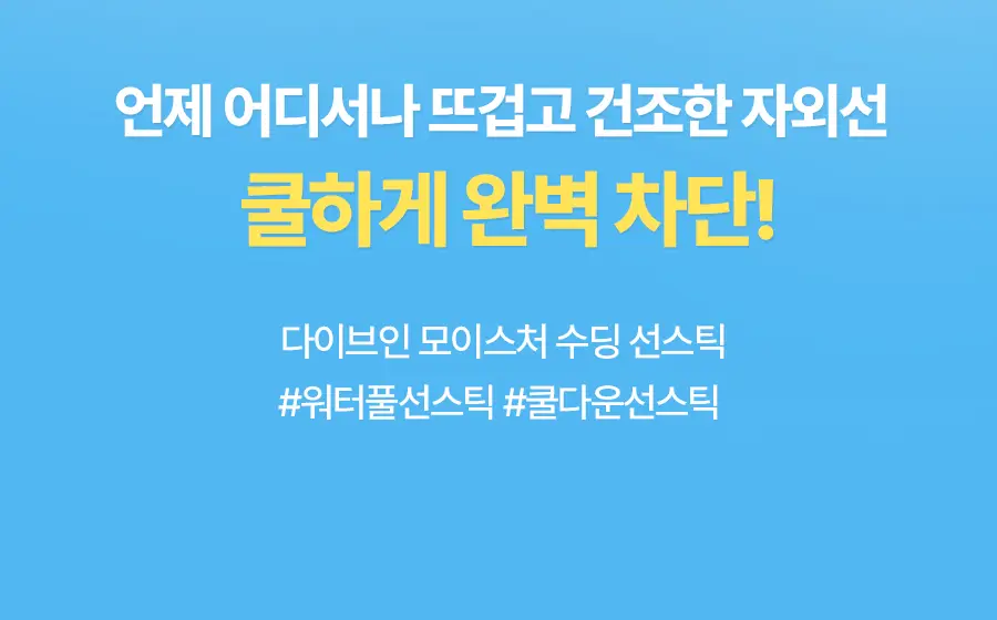 [수딩쿨링/1+1] 토리든 다이브인 모이스처 수딩 선스틱 19g 1+1 기획 상세페이지 4